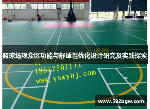 篮球场观众区功能与舒适性优化设计研究及实践探索
