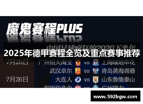 2025年德甲赛程全览及重点赛事推荐