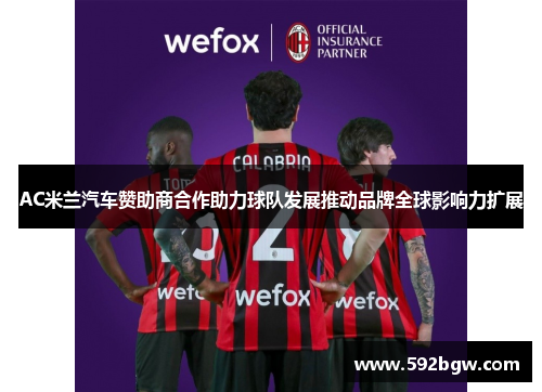 AC米兰汽车赞助商合作助力球队发展推动品牌全球影响力扩展