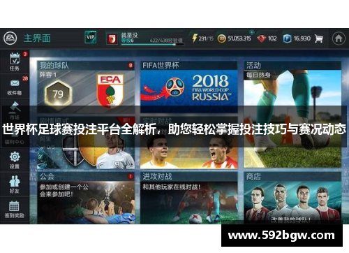 世界杯足球赛投注平台全解析，助您轻松掌握投注技巧与赛况动态