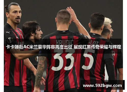 卡卡领衔AC米兰豪华阵容再度出征 展现红黑传奇荣耀与辉煌