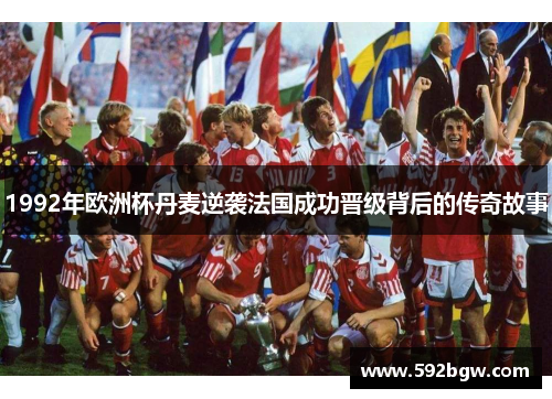 1992年欧洲杯丹麦逆袭法国成功晋级背后的传奇故事