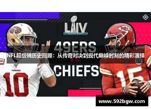 NFL超级碗历史回顾：从传奇对决到现代巅峰时刻的精彩演绎