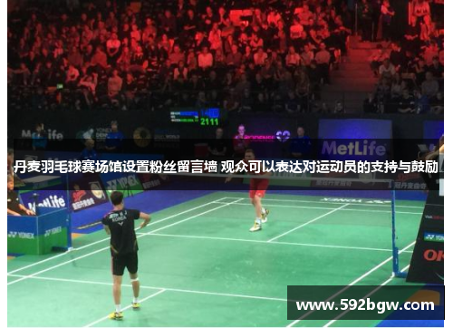 丹麦羽毛球赛场馆设置粉丝留言墙 观众可以表达对运动员的支持与鼓励