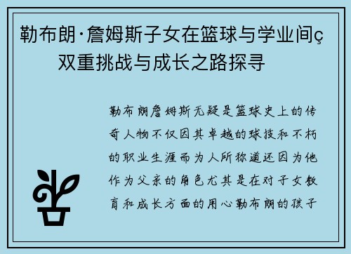 勒布朗·詹姆斯子女在篮球与学业间的双重挑战与成长之路探寻
