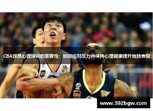 CBA球员心理培训的重要性：如何应对压力并保持心理健康提升竞技表现