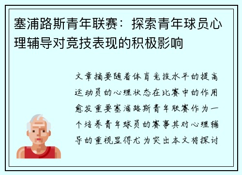 塞浦路斯青年联赛：探索青年球员心理辅导对竞技表现的积极影响