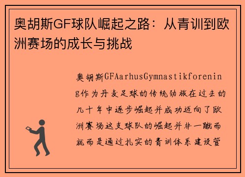 奥胡斯GF球队崛起之路：从青训到欧洲赛场的成长与挑战