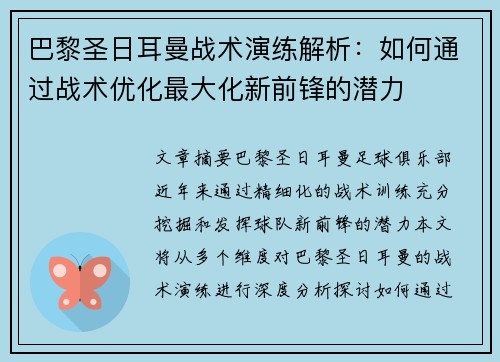 巴黎圣日耳曼战术演练解析：如何通过战术优化最大化新前锋的潜力