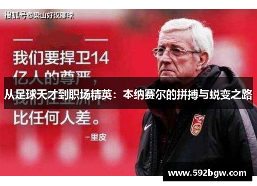 从足球天才到职场精英：本纳赛尔的拼搏与蜕变之路