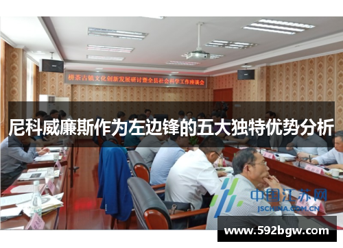 尼科威廉斯作为左边锋的五大独特优势分析