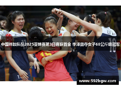 中国摔跤队在2025亚锦赛第3日喜获首金 李泽露夺女子68公斤级冠军