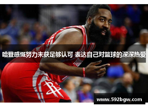哈登感慨努力未获足够认可 表达自己对篮球的深深热爱
