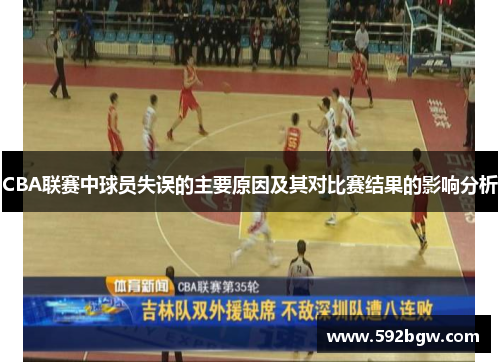 CBA联赛中球员失误的主要原因及其对比赛结果的影响分析