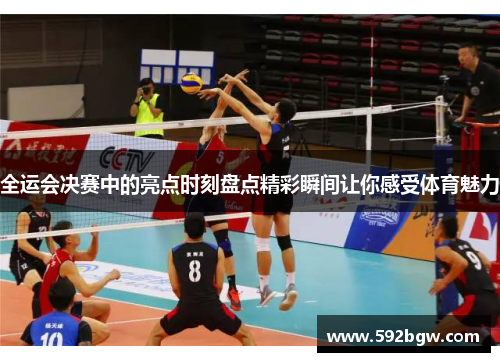 全运会决赛中的亮点时刻盘点精彩瞬间让你感受体育魅力
