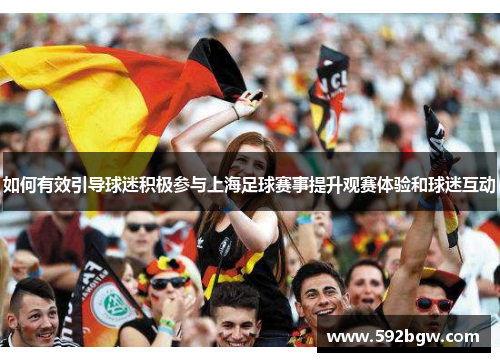 如何有效引导球迷积极参与上海足球赛事提升观赛体验和球迷互动