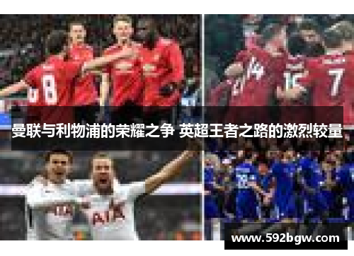 曼联与利物浦的荣耀之争 英超王者之路的激烈较量
