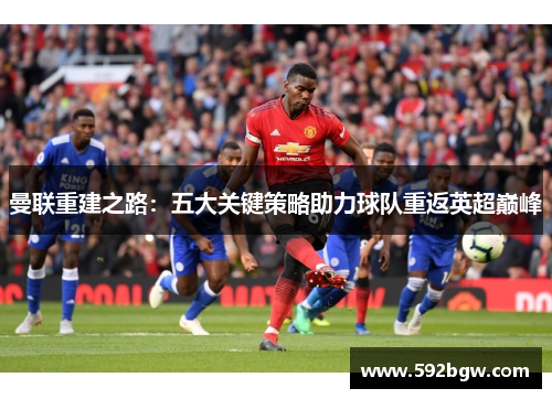 曼联重建之路：五大关键策略助力球队重返英超巅峰
