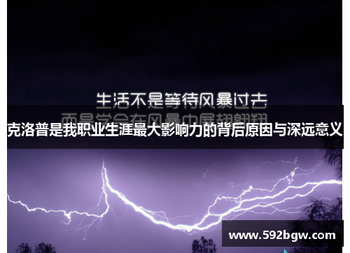 克洛普是我职业生涯最大影响力的背后原因与深远意义