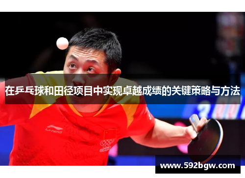 在乒乓球和田径项目中实现卓越成绩的关键策略与方法
