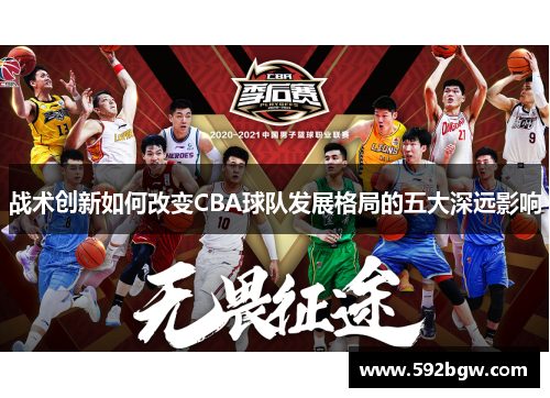 战术创新如何改变CBA球队发展格局的五大深远影响