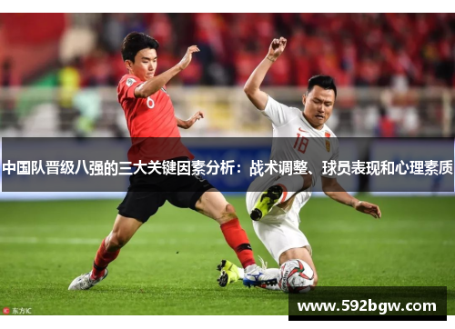中国队晋级八强的三大关键因素分析：战术调整、球员表现和心理素质
