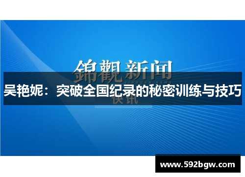 吴艳妮：突破全国纪录的秘密训练与技巧