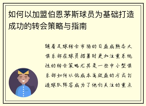 如何以加盟伯恩茅斯球员为基础打造成功的转会策略与指南