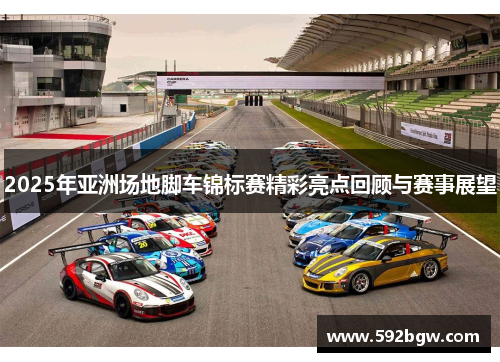 2025年亚洲场地脚车锦标赛精彩亮点回顾与赛事展望