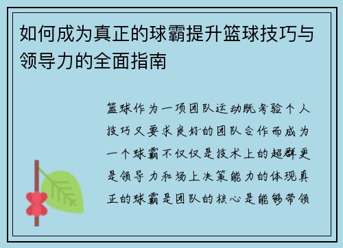 如何成为真正的球霸提升篮球技巧与领导力的全面指南