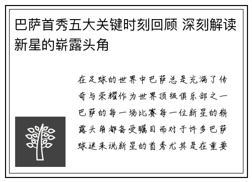 巴萨首秀五大关键时刻回顾 深刻解读新星的崭露头角