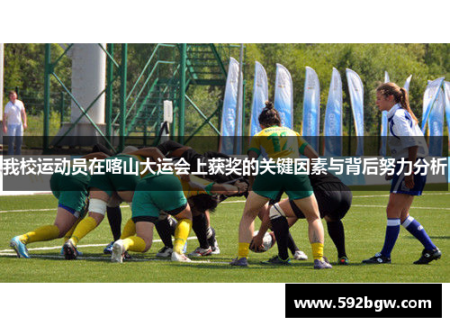 我校运动员在喀山大运会上获奖的关键因素与背后努力分析