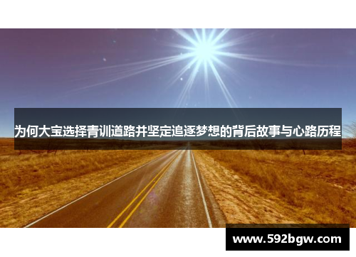 为何大宝选择青训道路并坚定追逐梦想的背后故事与心路历程