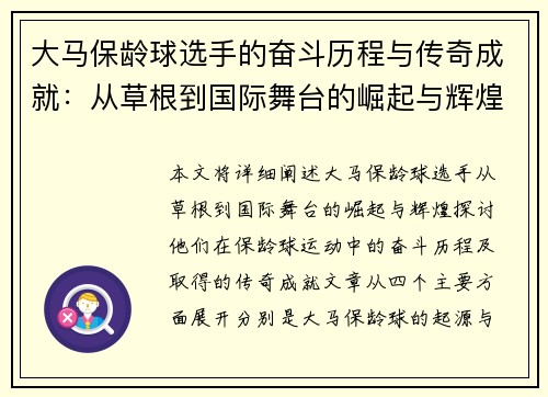 大马保龄球选手的奋斗历程与传奇成就：从草根到国际舞台的崛起与辉煌