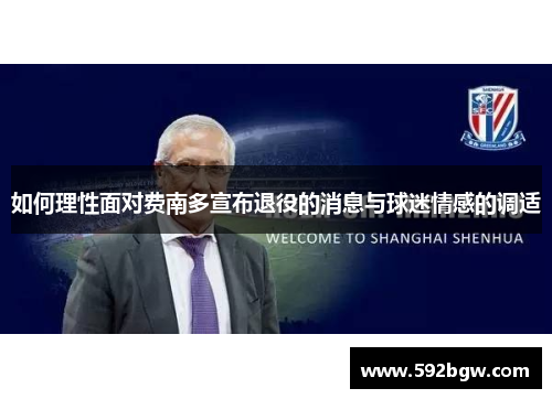 如何理性面对费南多宣布退役的消息与球迷情感的调适