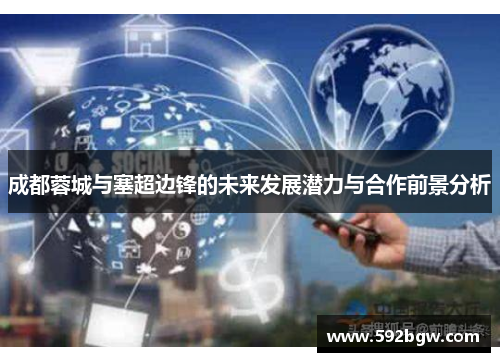 成都蓉城与塞超边锋的未来发展潜力与合作前景分析