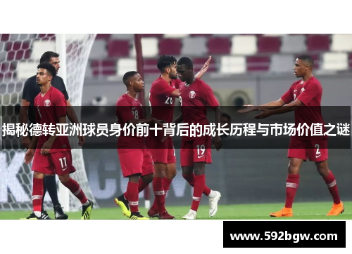 揭秘德转亚洲球员身价前十背后的成长历程与市场价值之谜