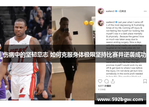 伤病中的坚韧意志 如何克服身体极限坚持比赛并逆袭成功