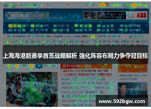 上海海港新赛季首签战略解析 强化阵容布局力争夺冠目标