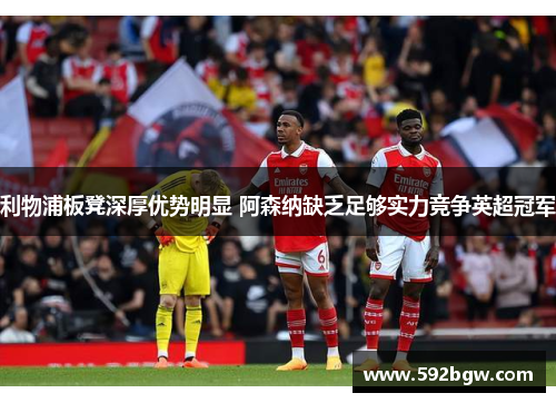 利物浦板凳深厚优势明显 阿森纳缺乏足够实力竞争英超冠军