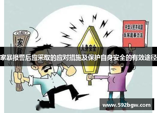 家暴报警后应采取的应对措施及保护自身安全的有效途径