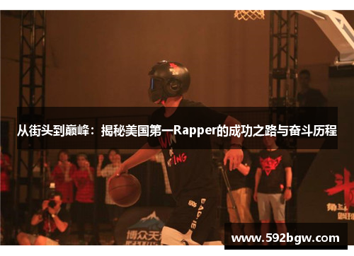 从街头到巅峰：揭秘美国第一Rapper的成功之路与奋斗历程