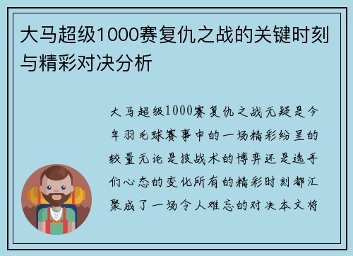大马超级1000赛复仇之战的关键时刻与精彩对决分析