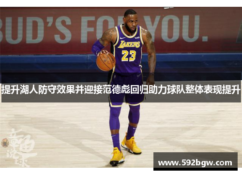 提升湖人防守效果并迎接范德彪回归助力球队整体表现提升