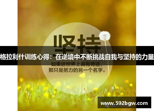 格拉利什训练心得：在逆境中不断挑战自我与坚持的力量
