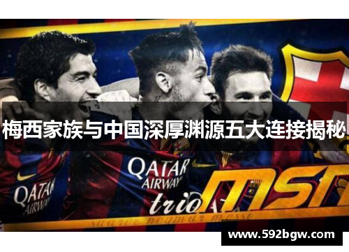 梅西家族与中国深厚渊源五大连接揭秘