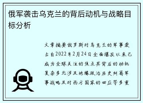 俄军袭击乌克兰的背后动机与战略目标分析