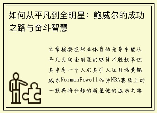 如何从平凡到全明星：鲍威尔的成功之路与奋斗智慧