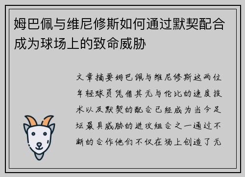 姆巴佩与维尼修斯如何通过默契配合成为球场上的致命威胁