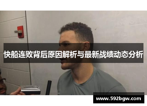 快船连败背后原因解析与最新战绩动态分析